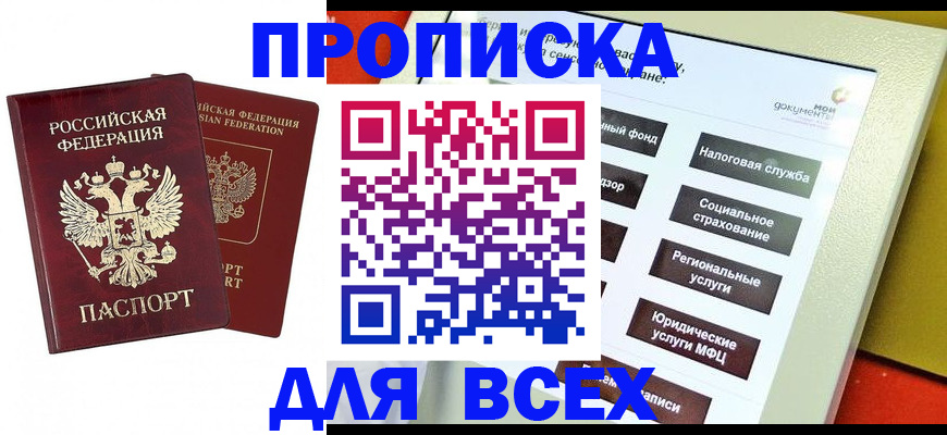 прописка 2025 в Шадринске